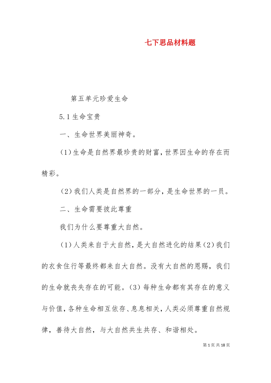 七下思品材料题（二）.doc_第1页