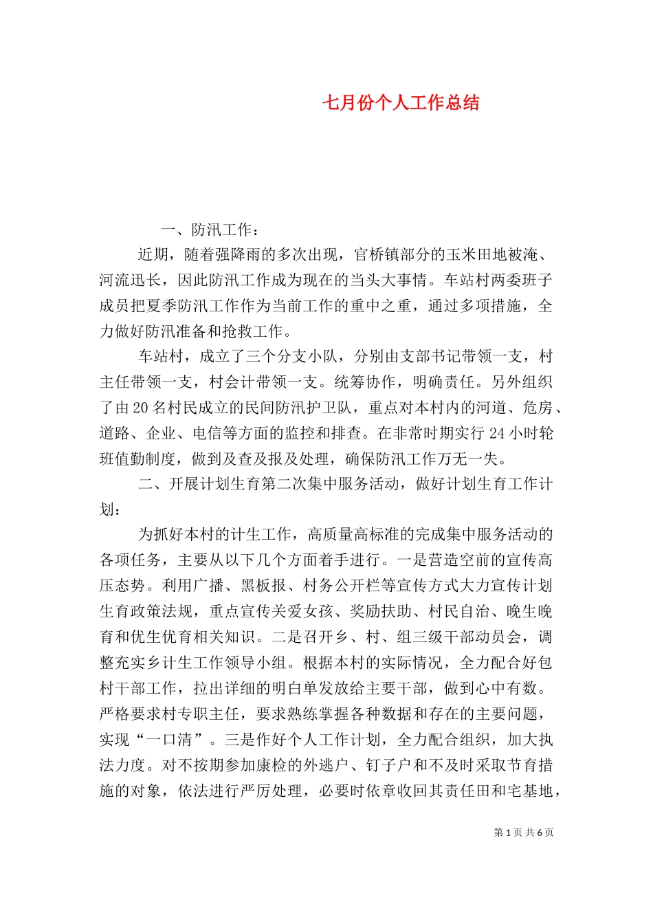 七月份个人工作总结.doc_第1页