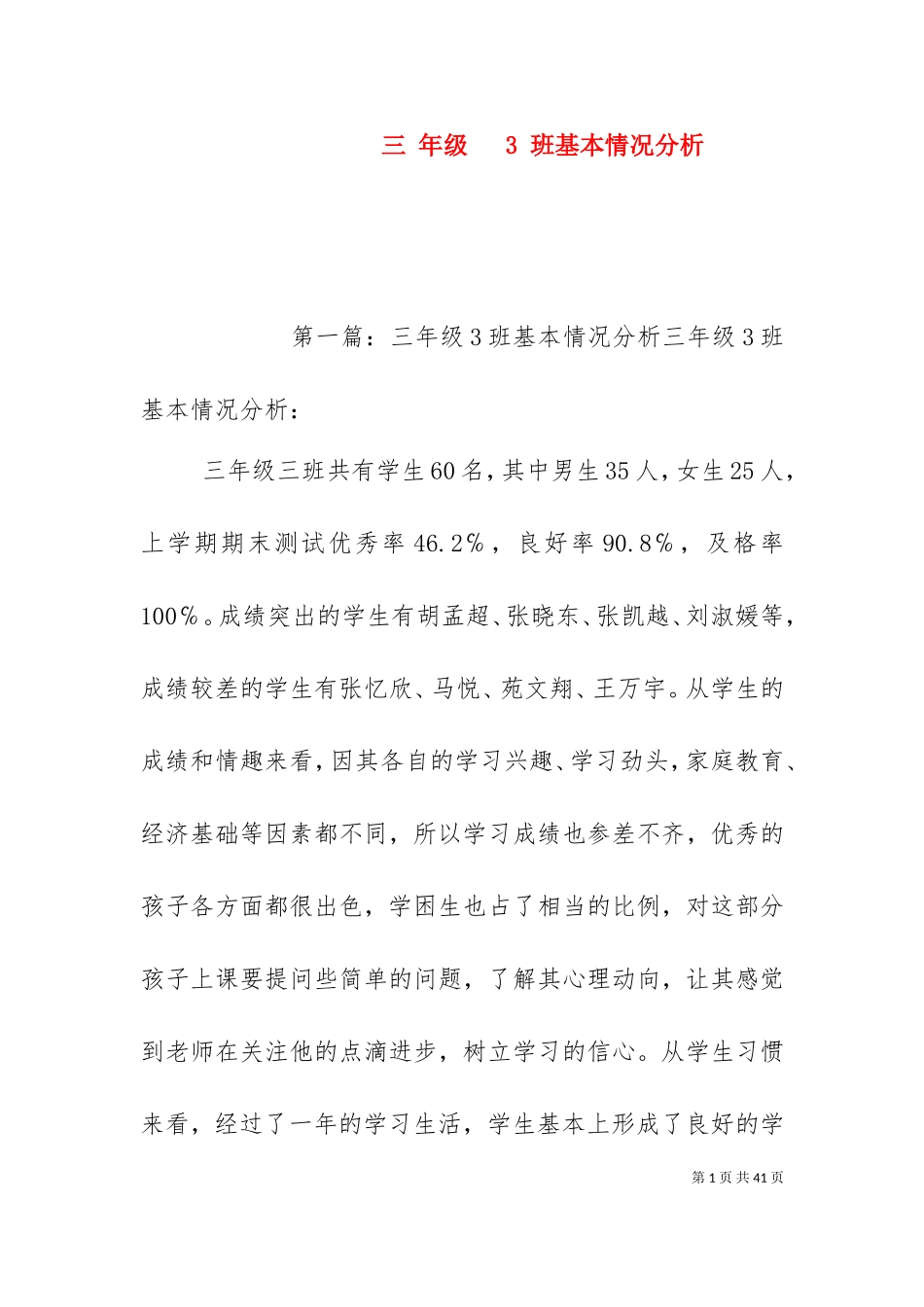 三 年级 3 班基本情况分析.doc_第1页