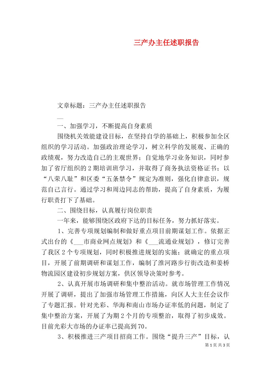 三产办主任述职报告（二）2.doc_第1页