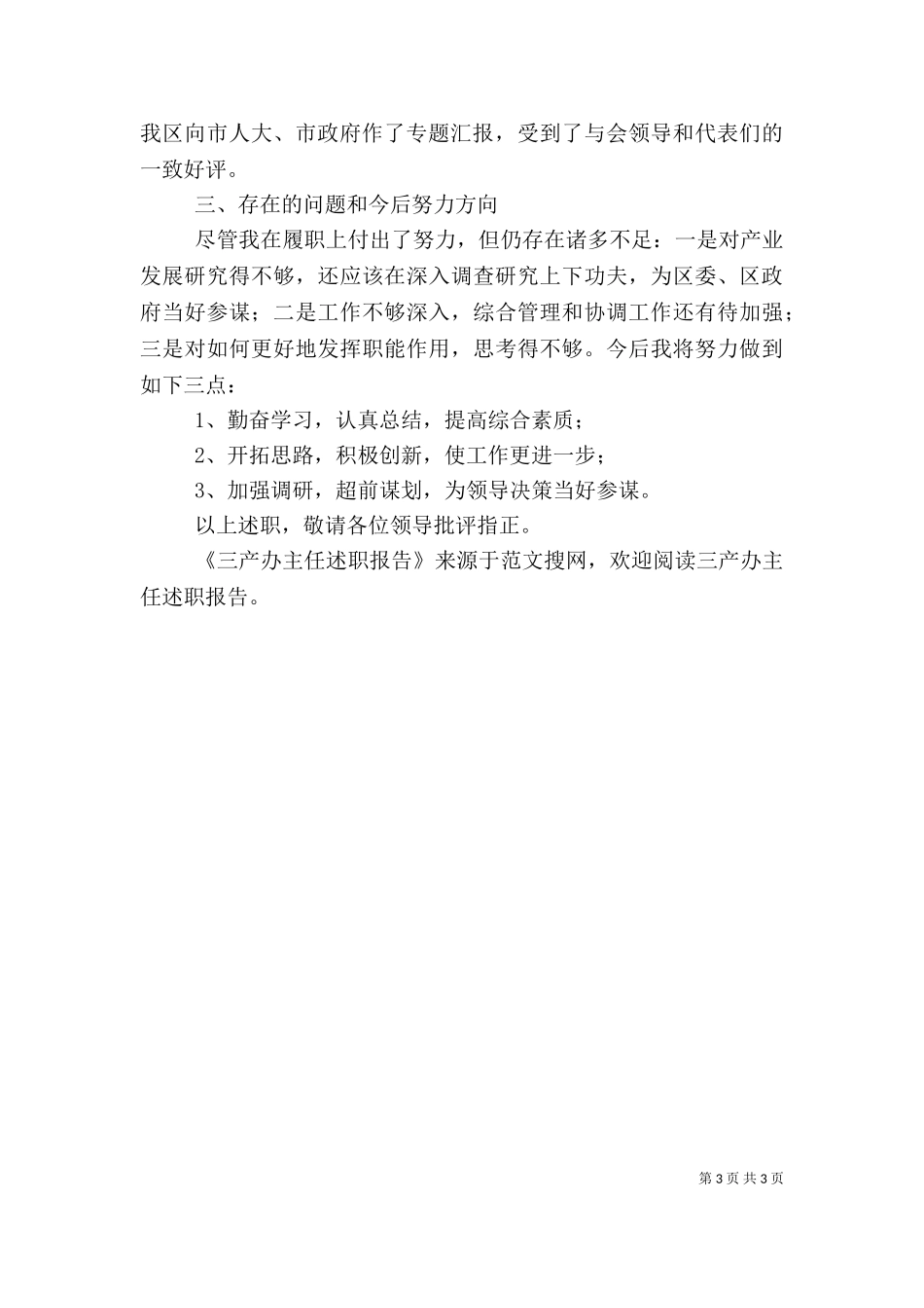 三产办主任述职报告（二）2.doc_第3页
