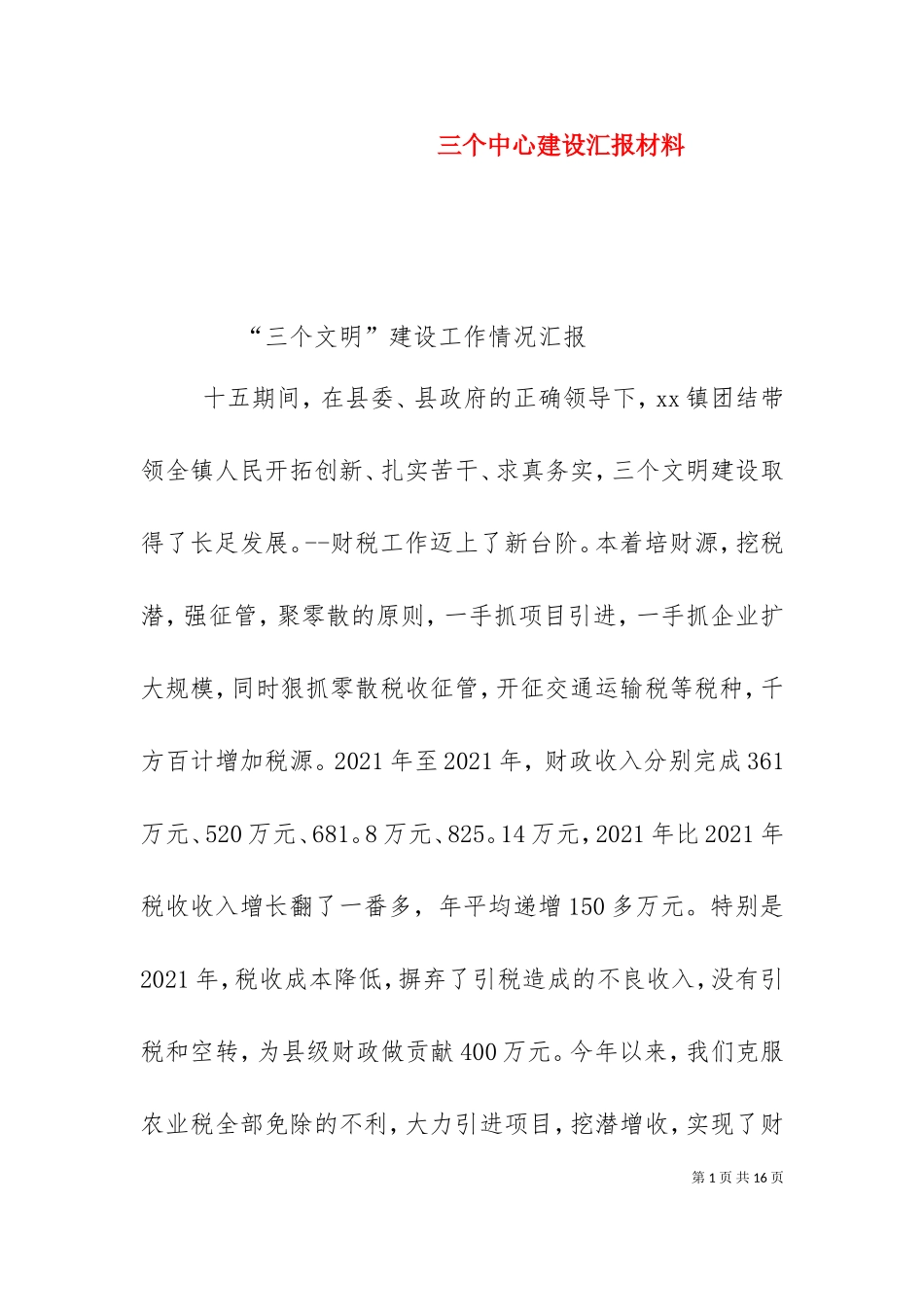 三个中心建设汇报材料（二）.doc_第1页