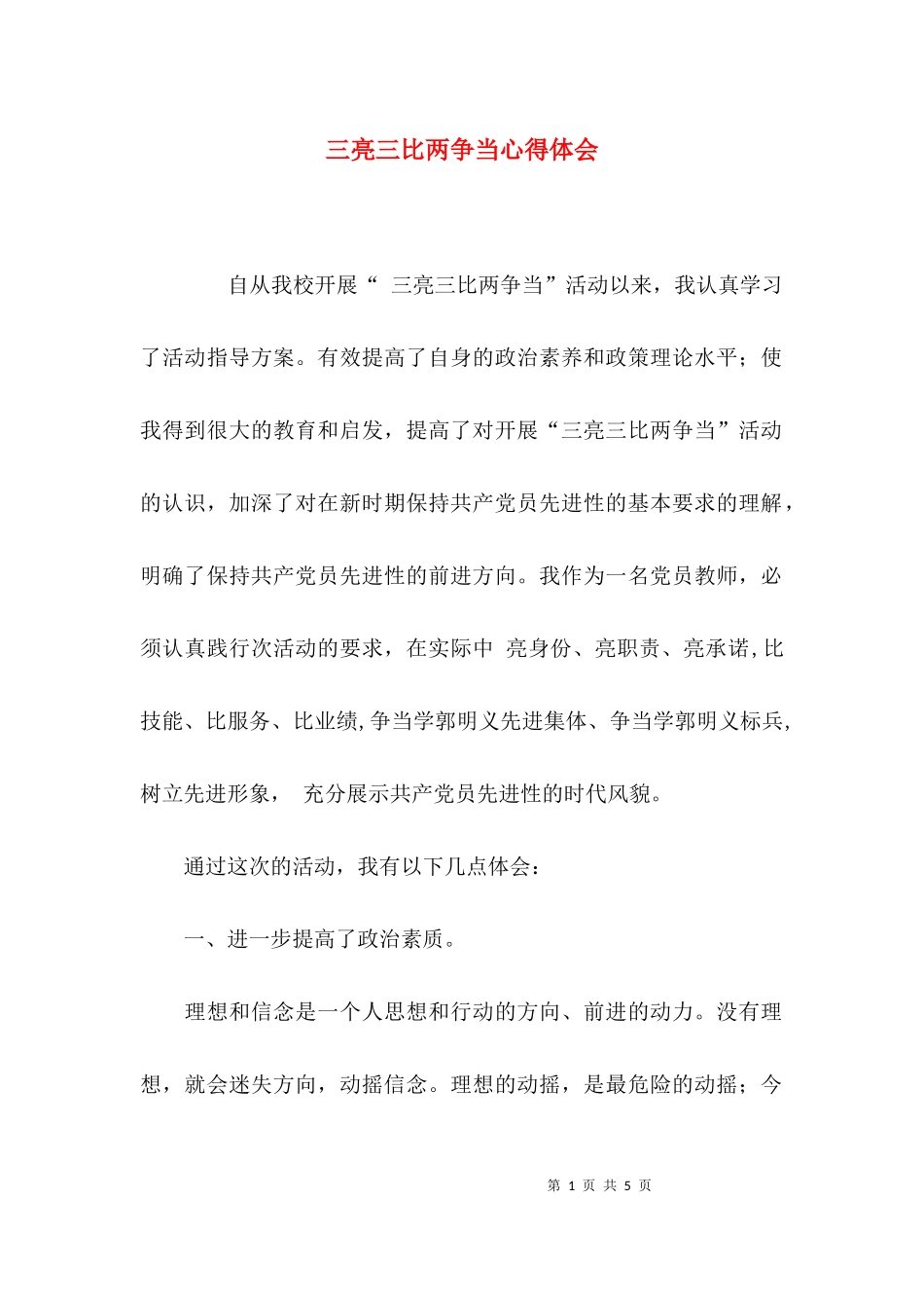 三亮三比两争当心得体会.docx_第1页