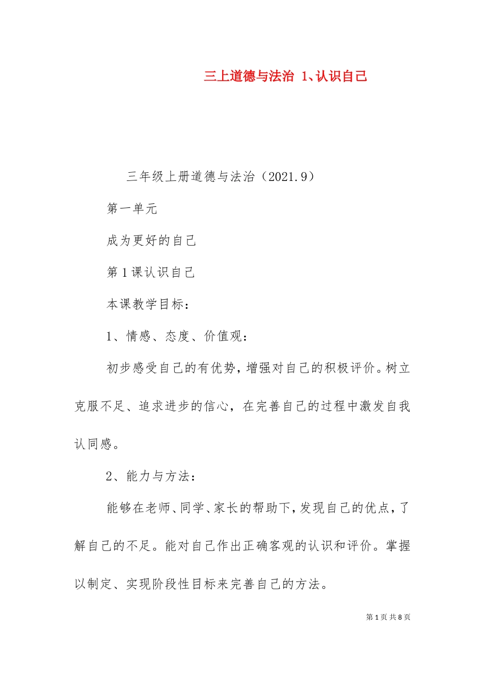 三上道德与法治 1、认识自己（二）.doc_第1页