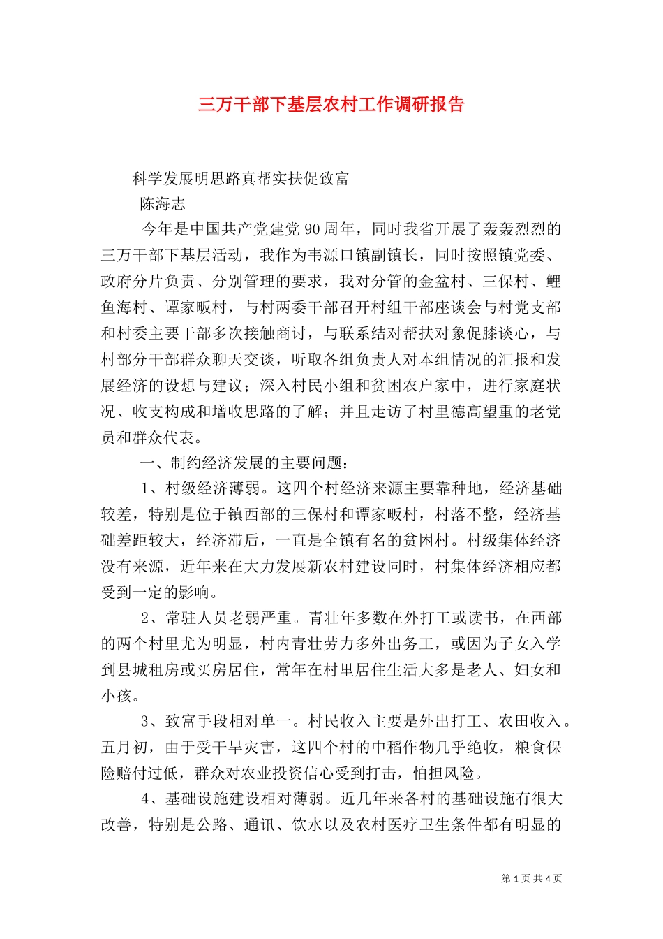 三万干部下基层农村工作调研报告（二）.doc_第1页