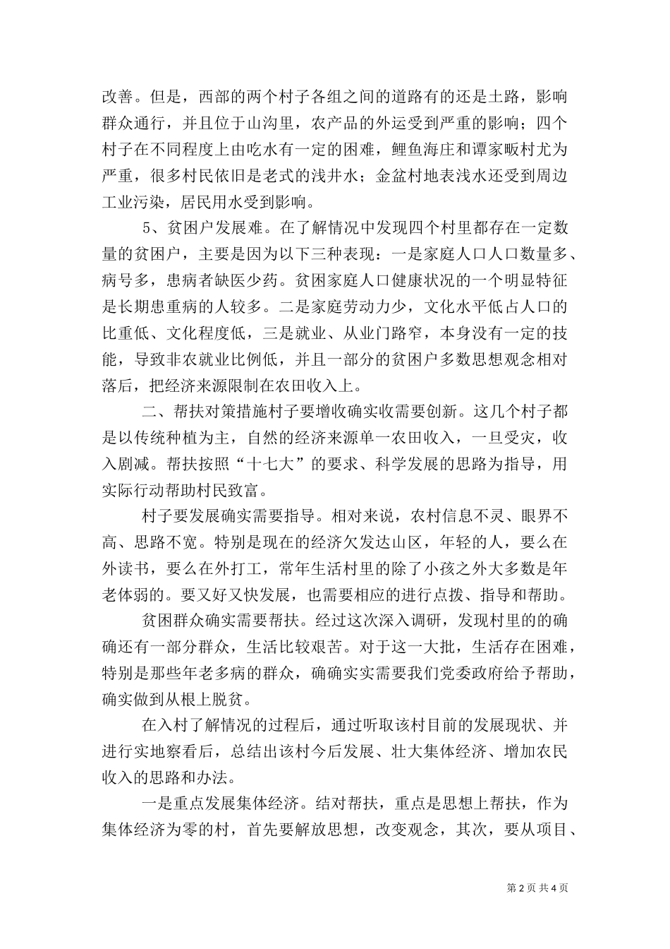 三万干部下基层农村工作调研报告（二）.doc_第2页