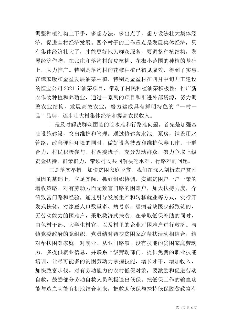 三万干部下基层农村工作调研报告（二）.doc_第3页