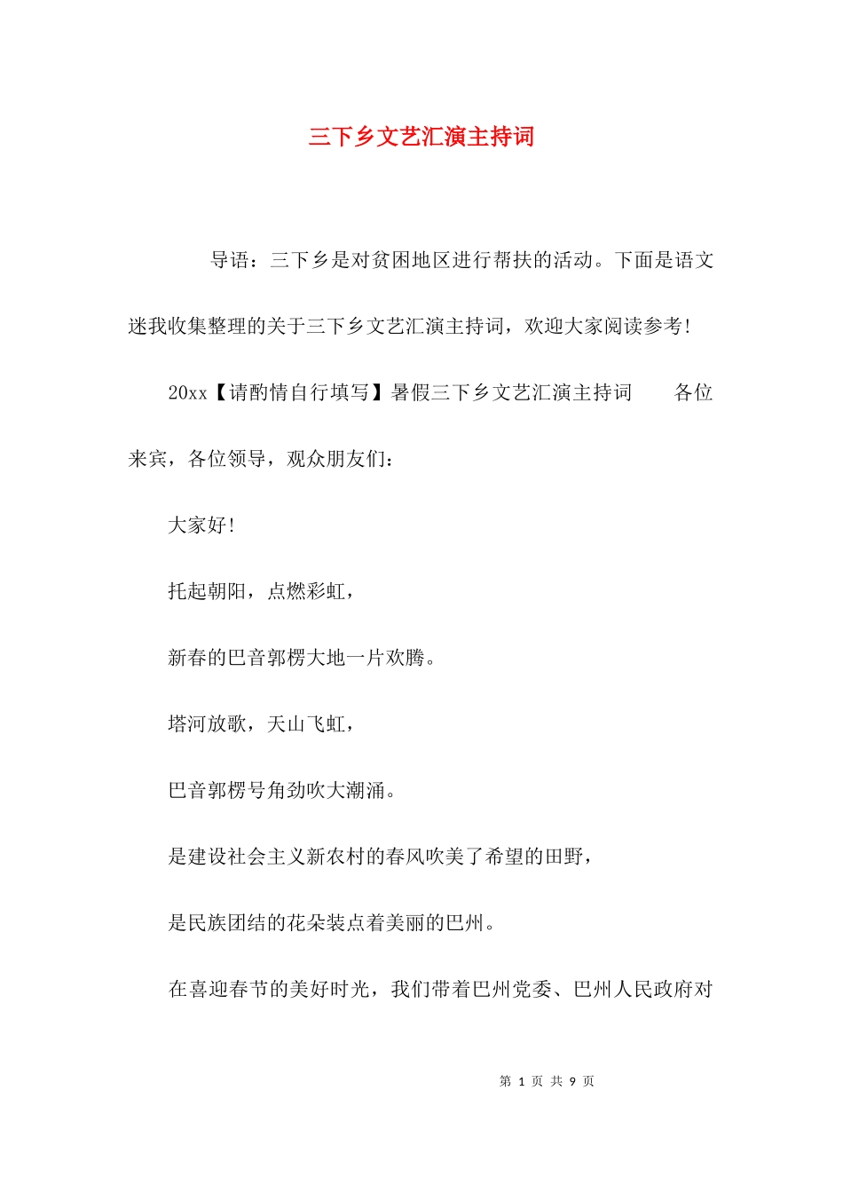 三下乡文艺汇演主持词.docx_第1页