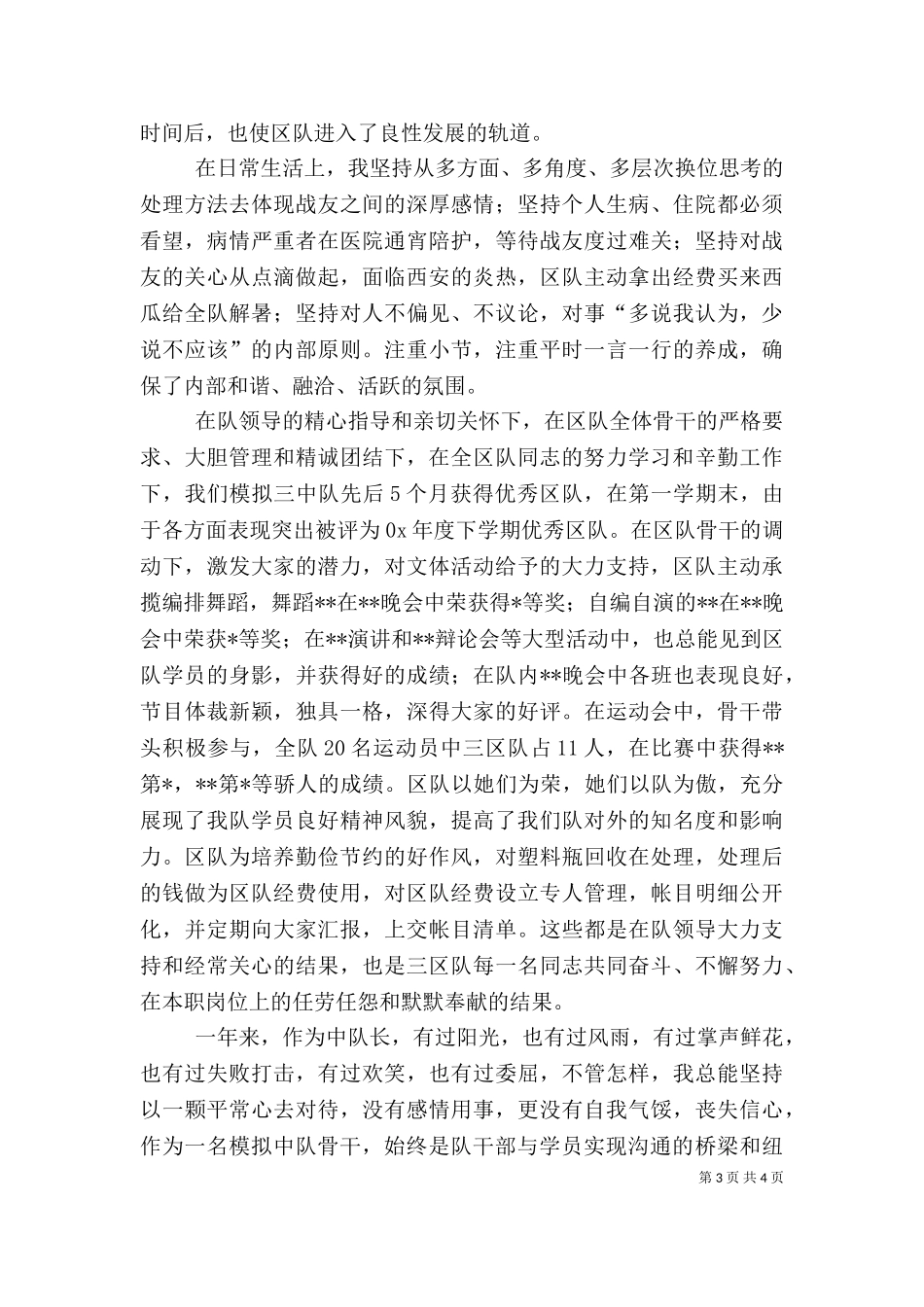 三中队队长述职报告（二）.doc_第3页