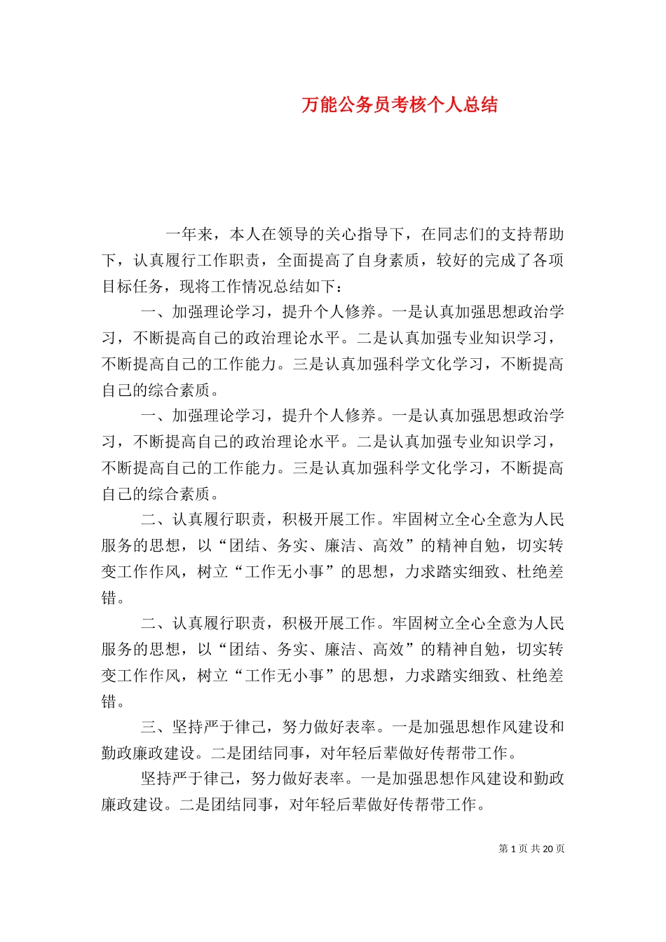 万能公务员考核个人总结.doc_第1页
