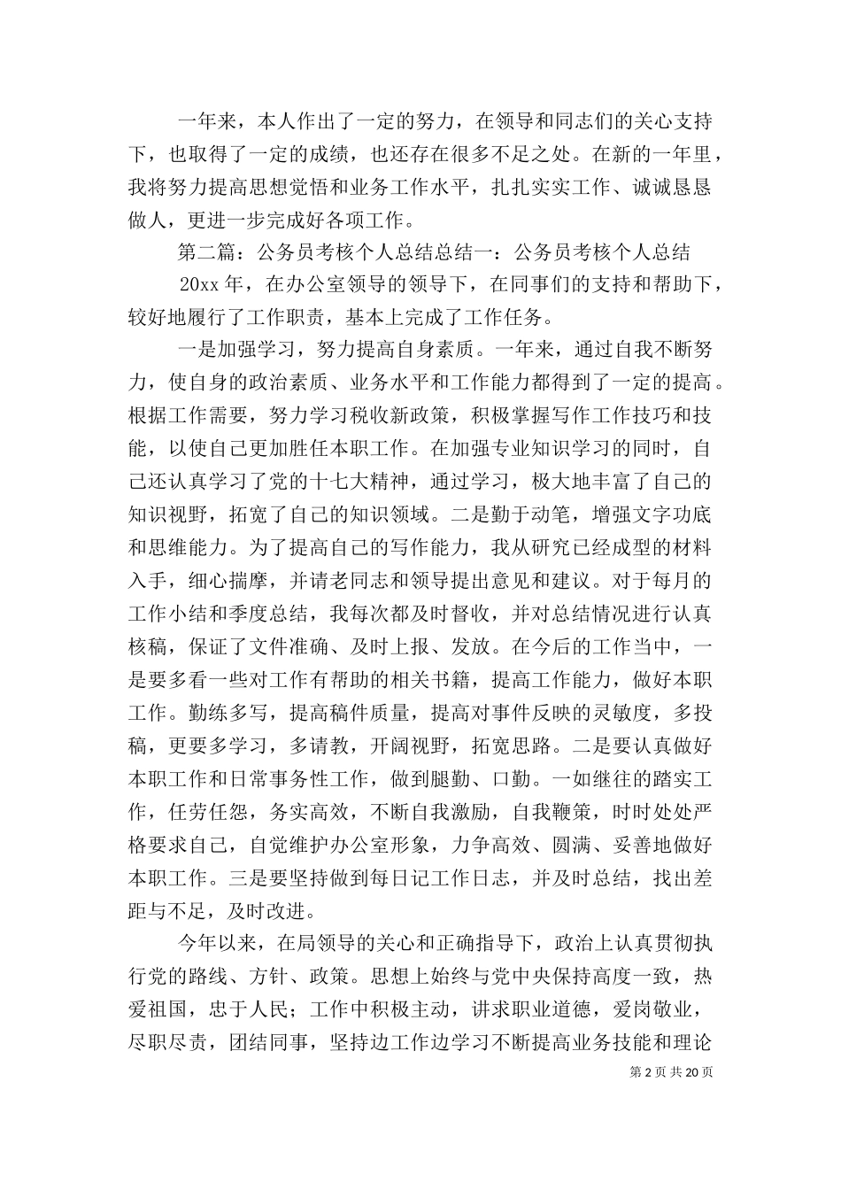 万能公务员考核个人总结.doc_第2页