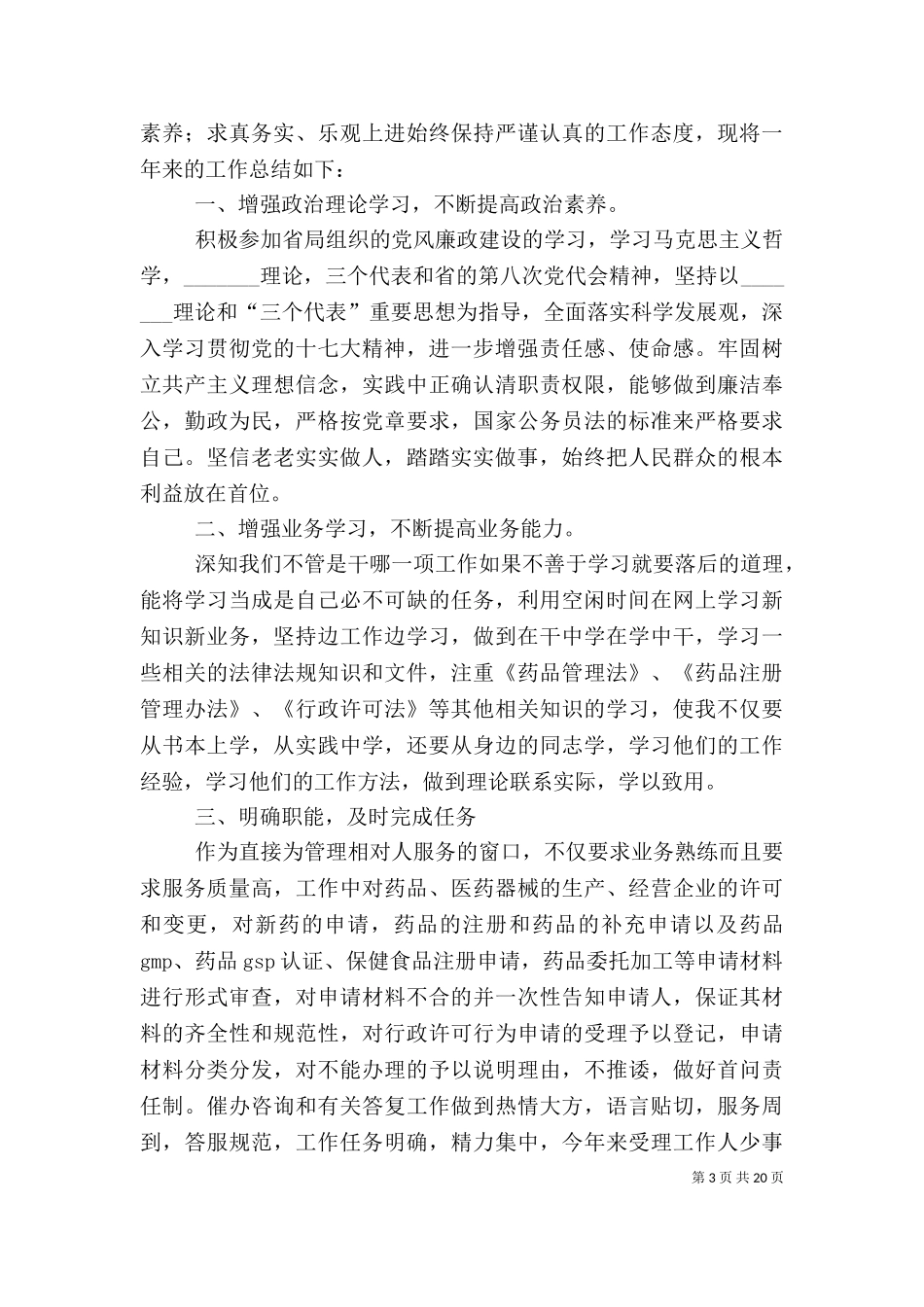 万能公务员考核个人总结.doc_第3页