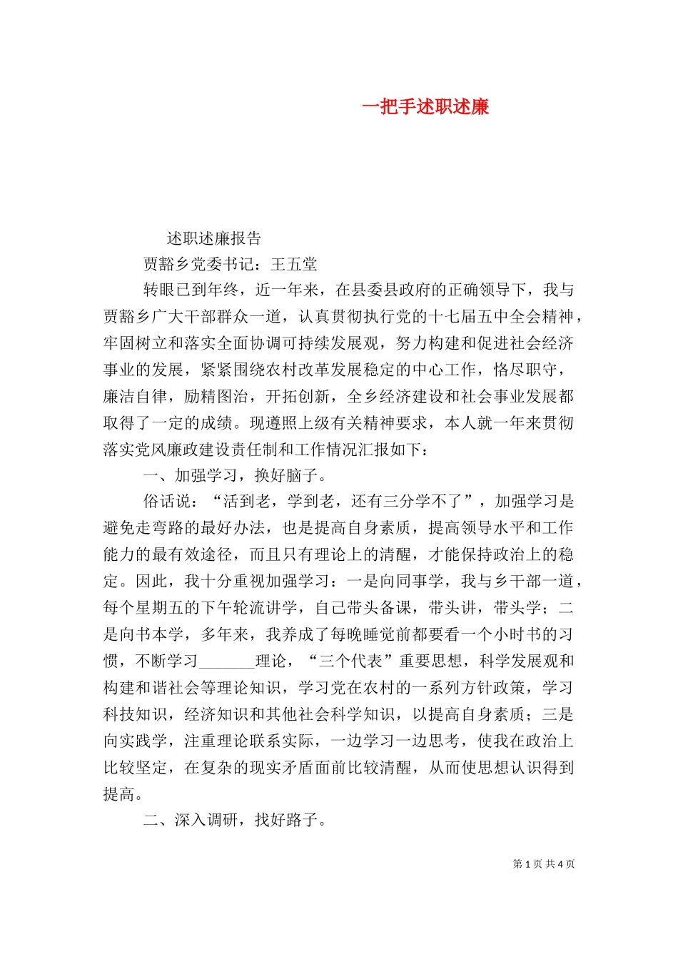 一把手述职述廉（三）.doc_第1页