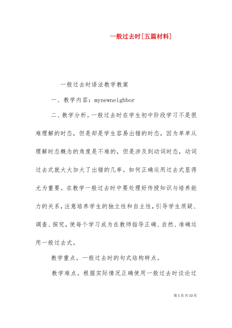 一般过去时[五篇材料]（二）.doc_第1页