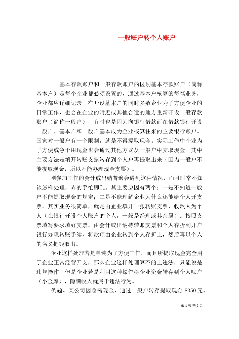 一般账户转个人账户（二）.doc_第1页