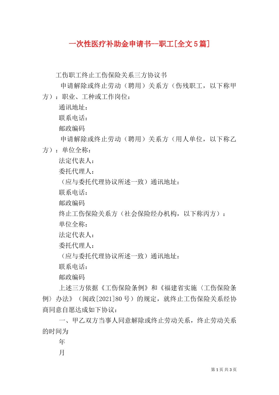 一次性医疗补助金申请书--职工[全文5篇].doc_第1页