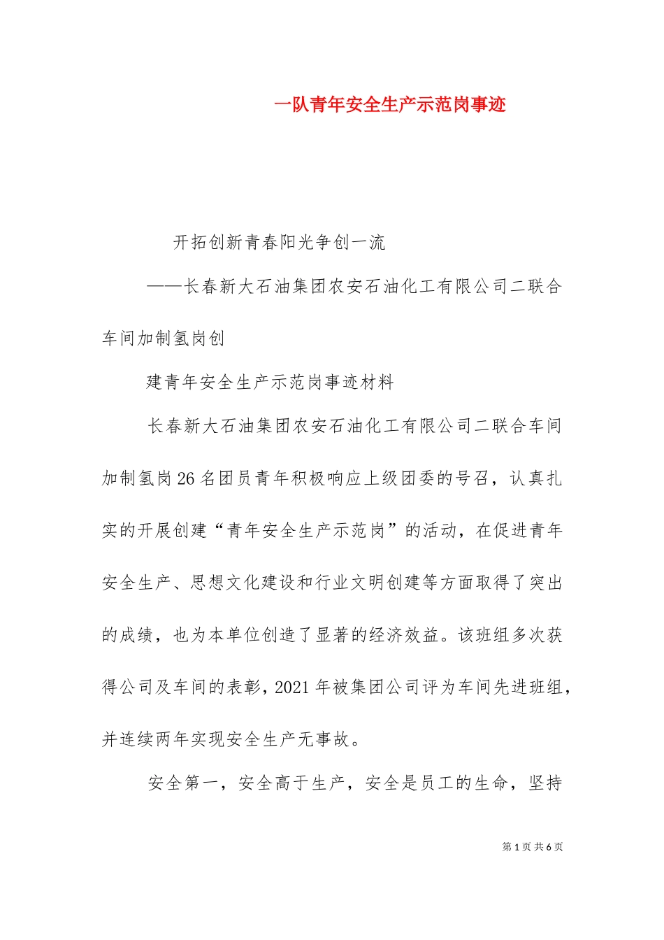 一队青年安全生产示范岗事迹（十）.doc_第1页
