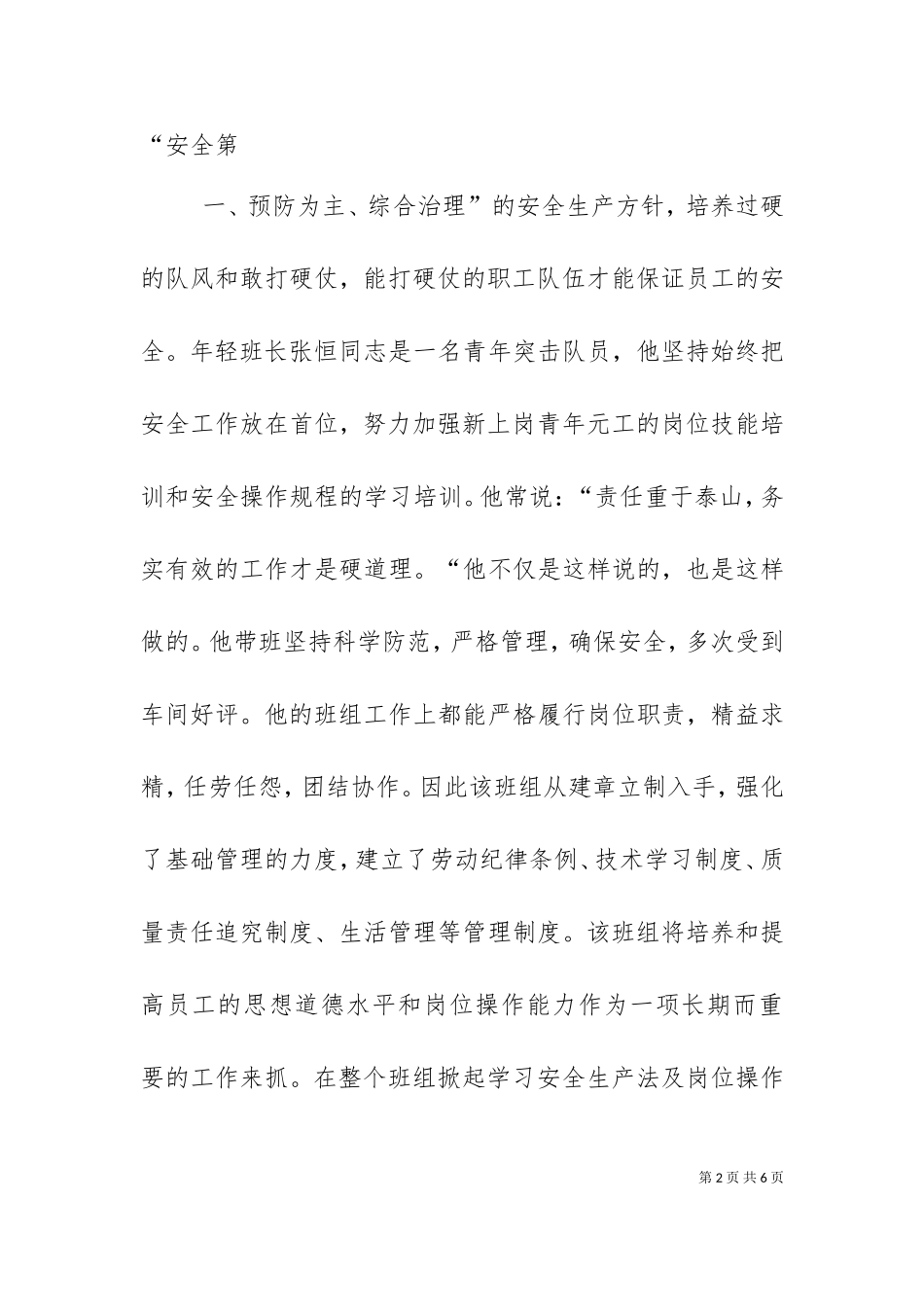 一队青年安全生产示范岗事迹（十）.doc_第2页