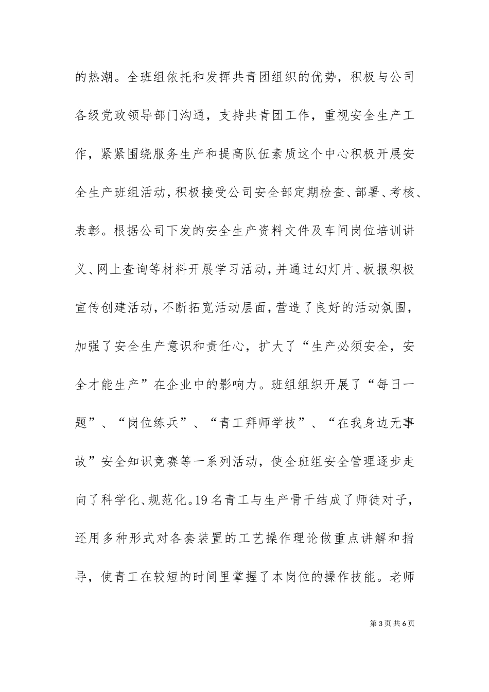 一队青年安全生产示范岗事迹（十）.doc_第3页