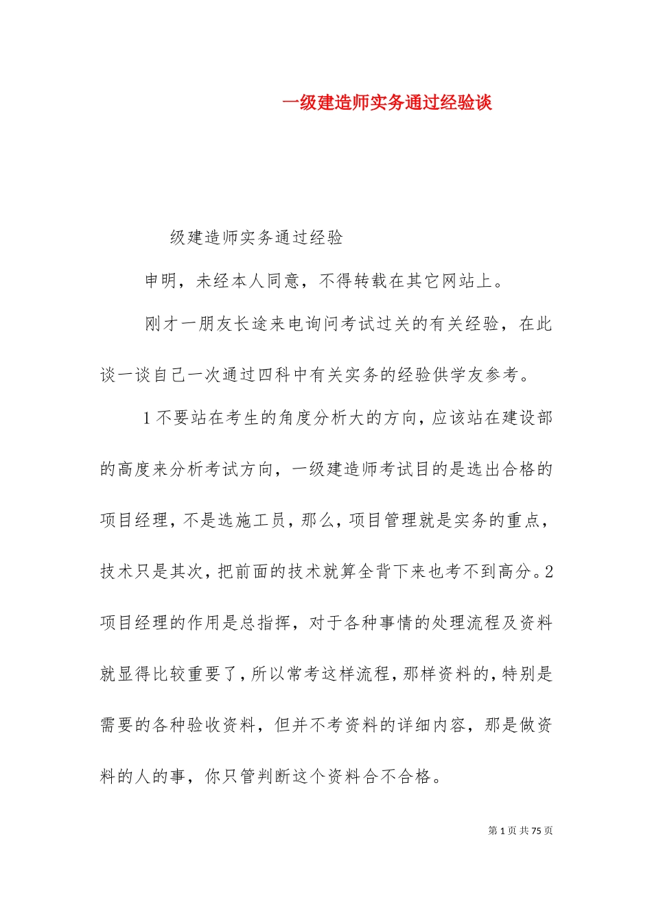一级建造师实务通过经验谈.doc_第1页