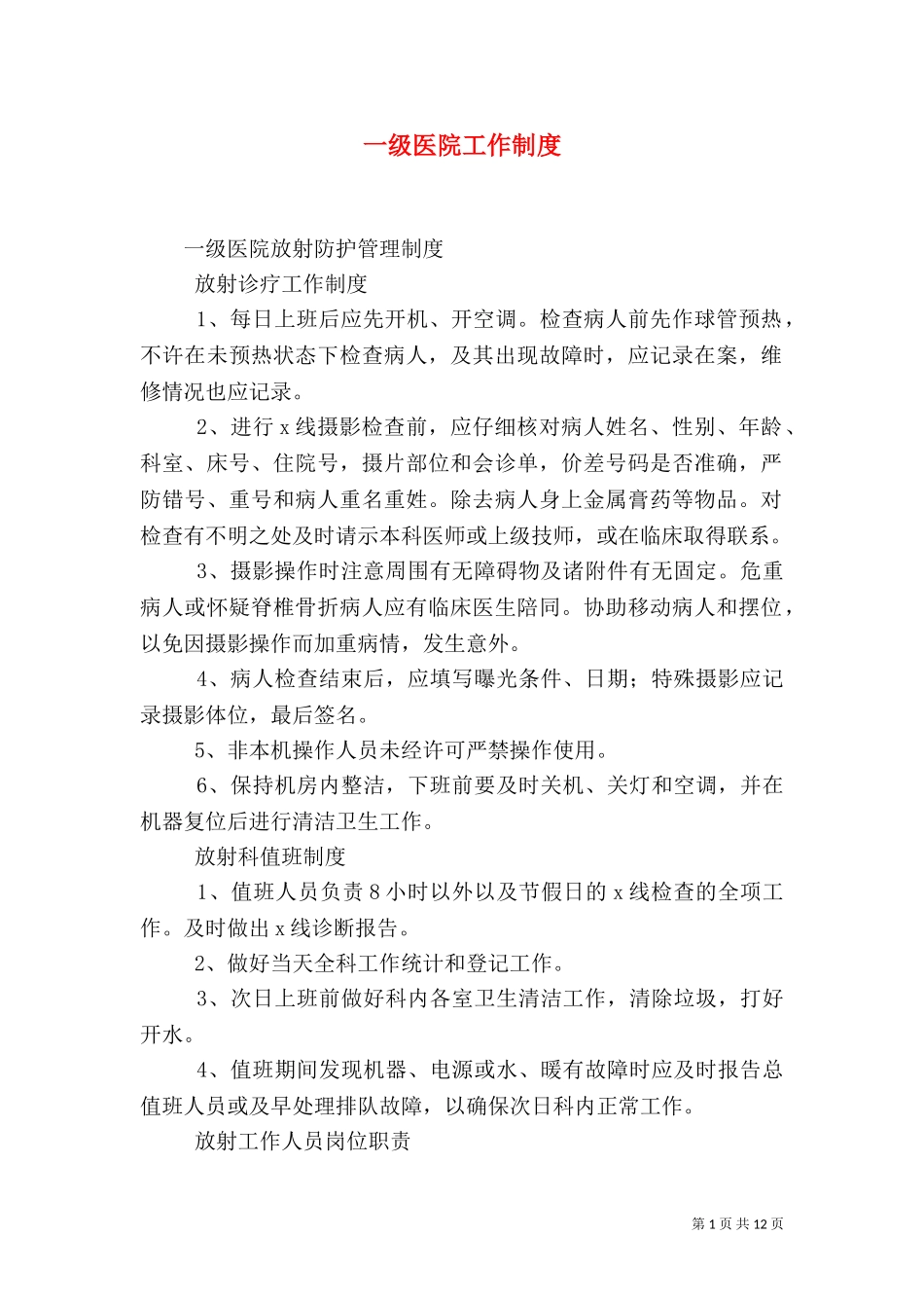 一级医院工作制度（一）.doc_第1页