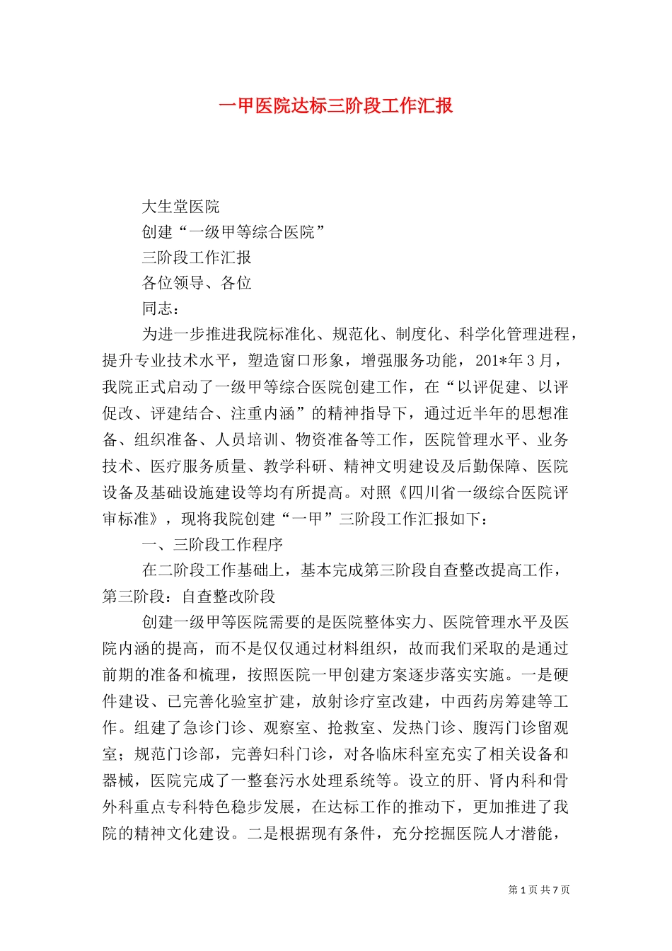 一甲医院达标三阶段工作汇报.doc_第1页
