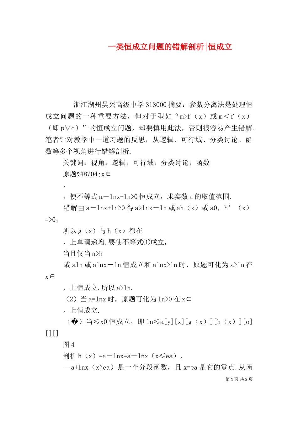 一类恒成立问题的错解剖析-恒成立.doc_第1页