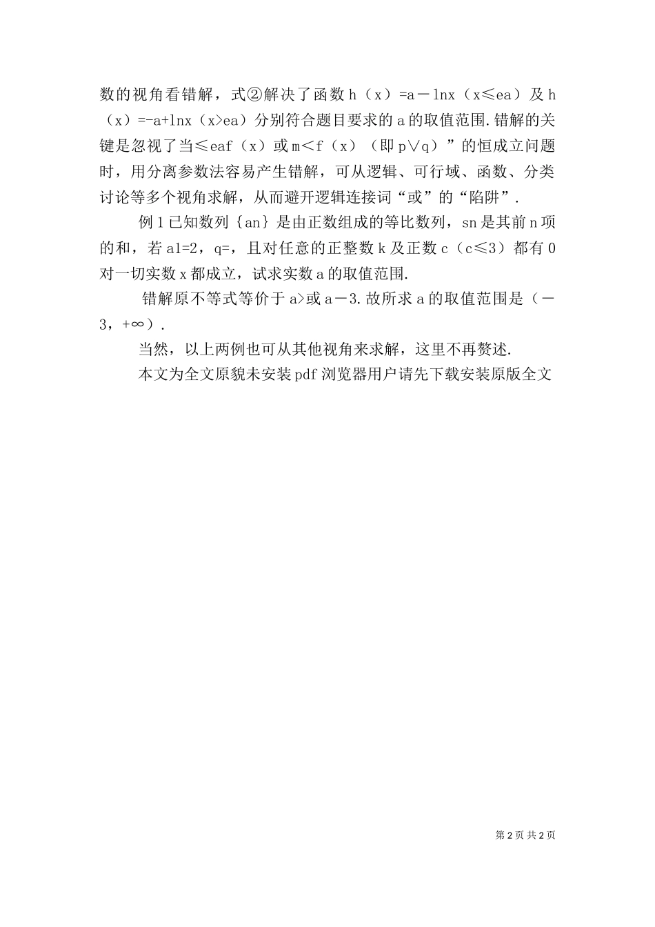 一类恒成立问题的错解剖析-恒成立.doc_第2页