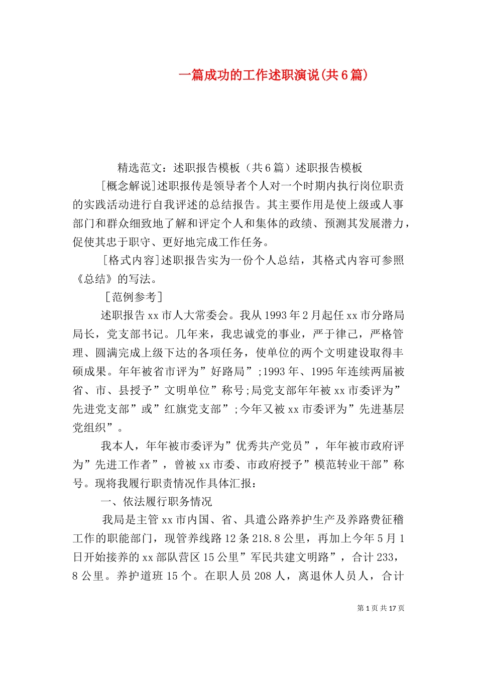 一篇成功的工作述职演说(共6篇)（二）.doc_第1页