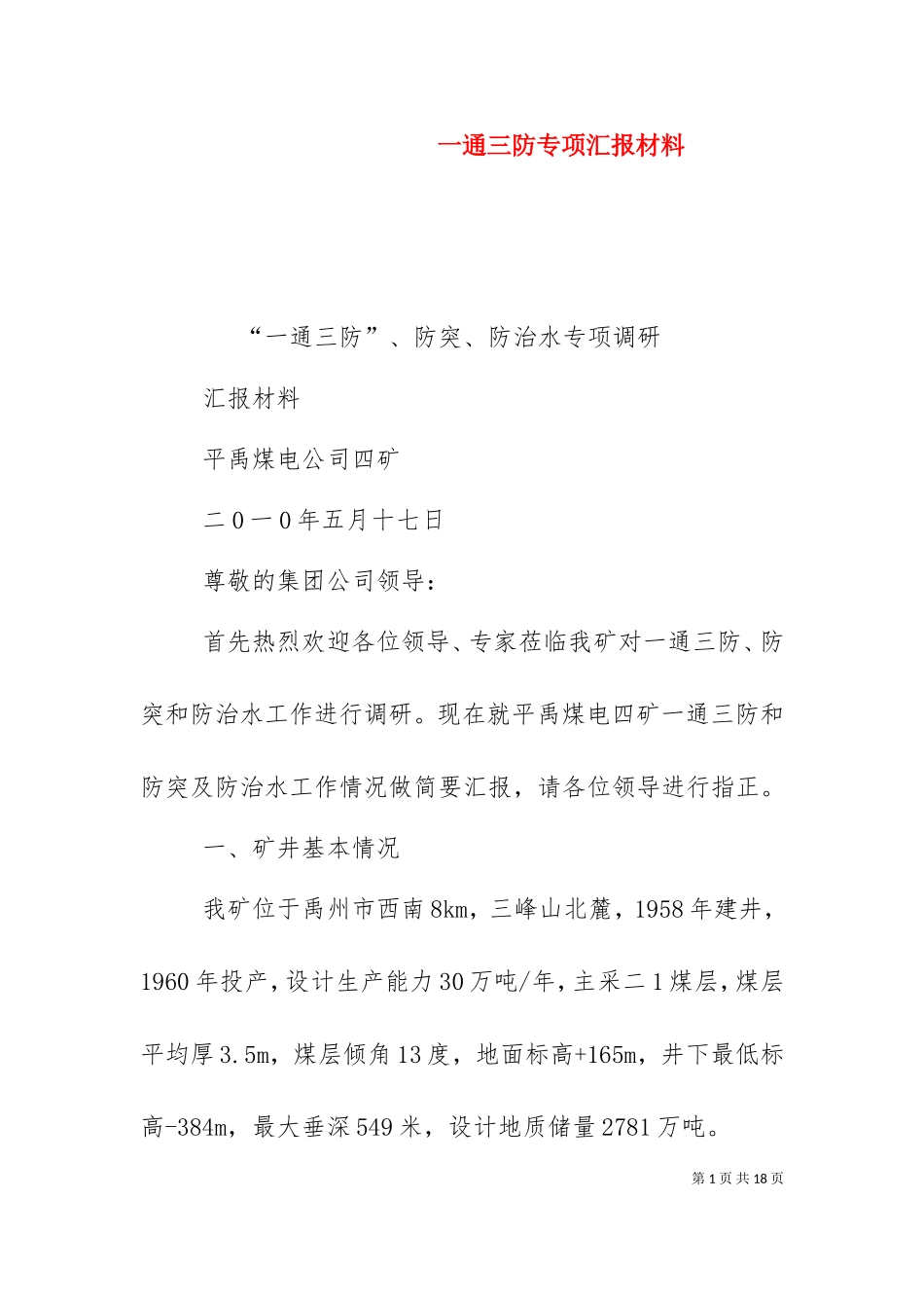 一通三防专项汇报材料（三）.doc_第1页