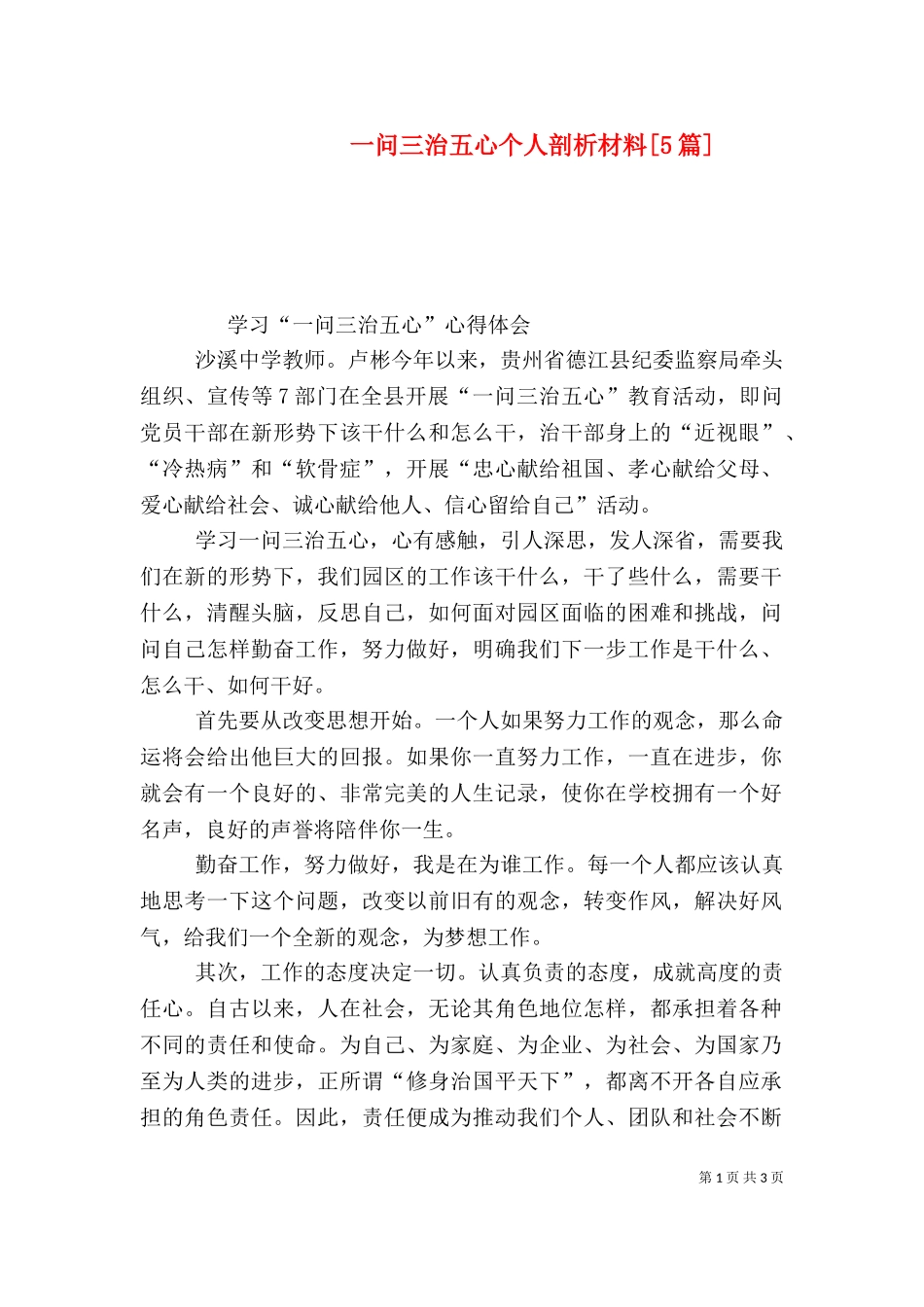 一问三治五心个人剖析材料[5篇]（三）.doc_第1页