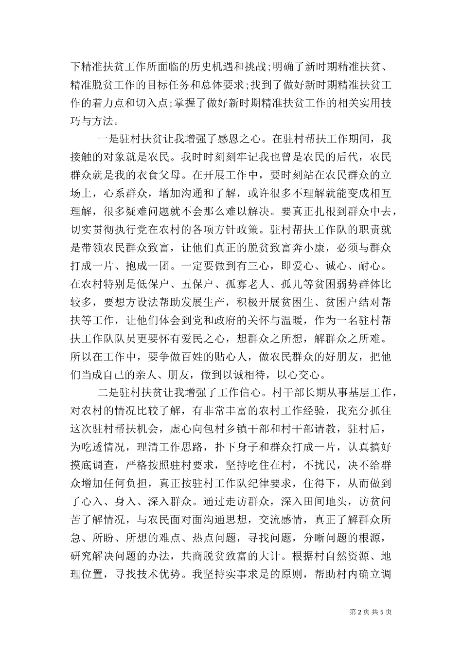 一线扶贫工作心得体会（一）.doc_第2页