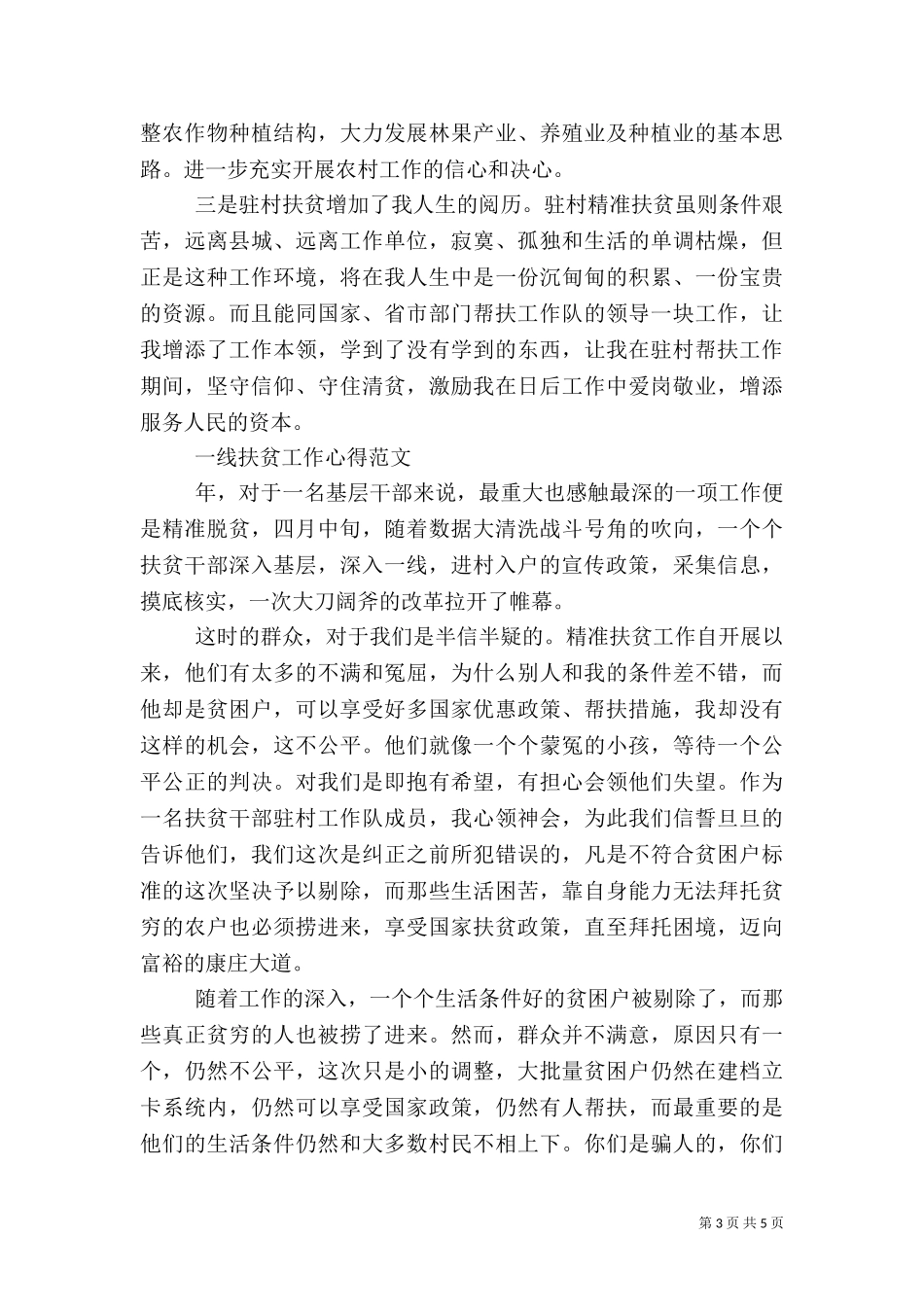 一线扶贫工作心得体会（一）.doc_第3页