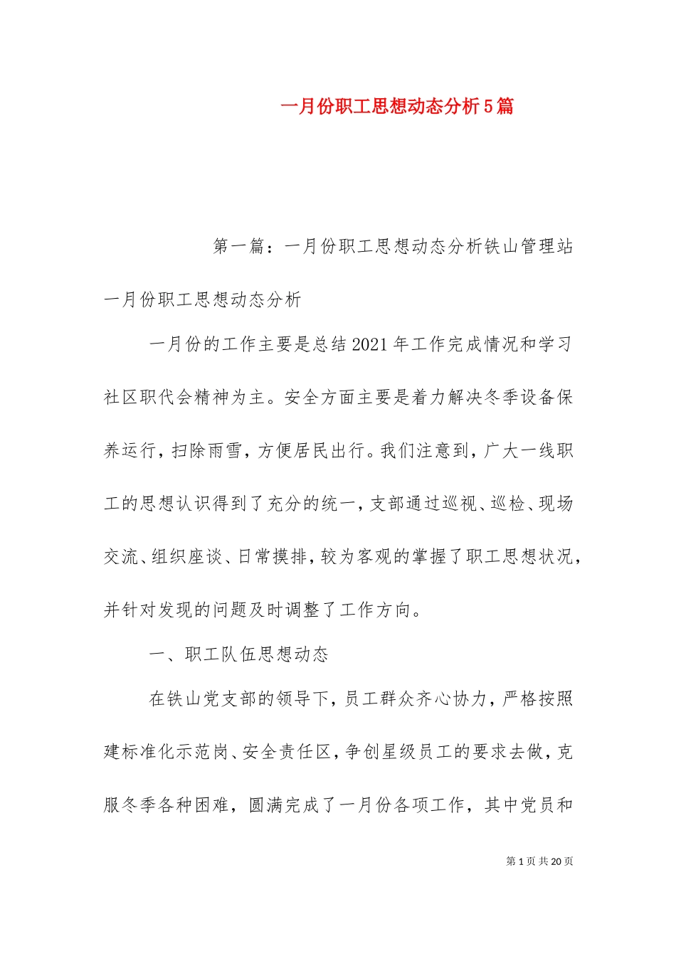 一月份职工思想动态分析5篇.doc_第1页