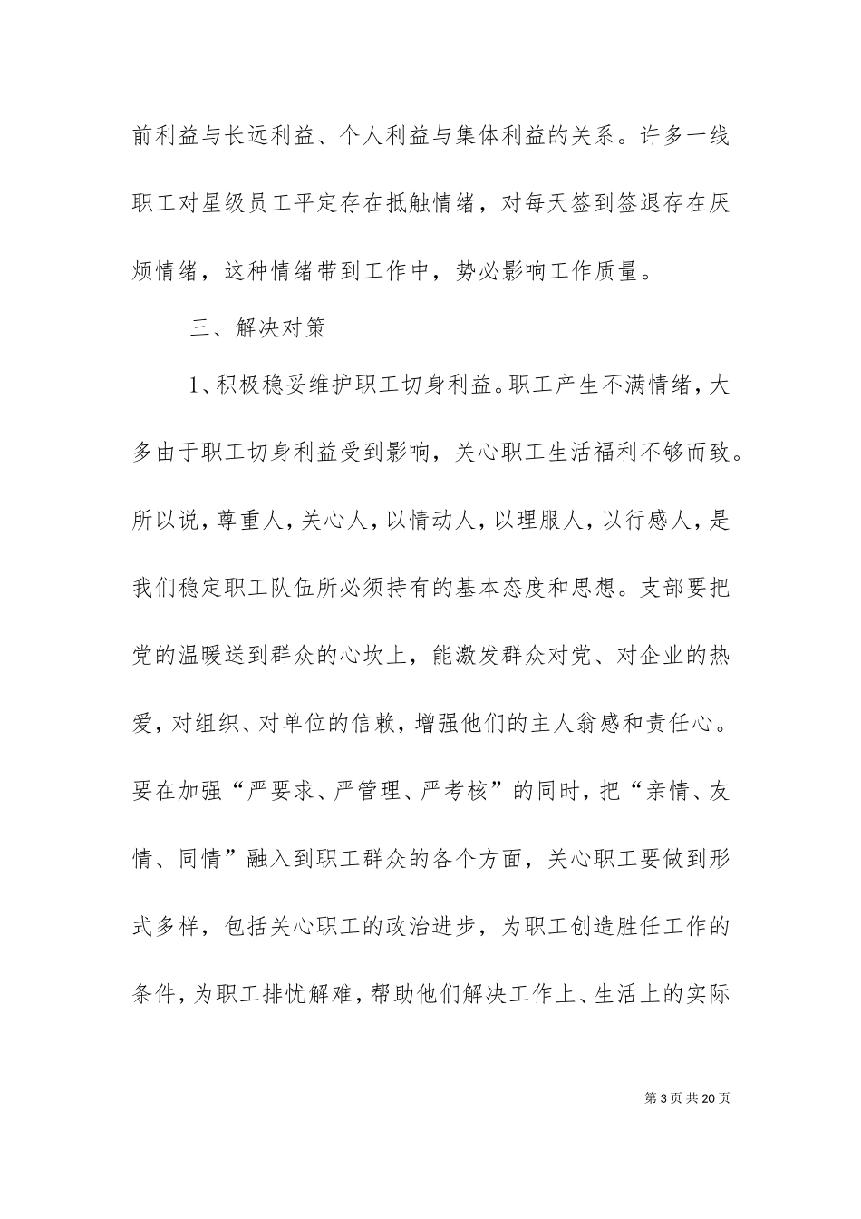 一月份职工思想动态分析5篇.doc_第3页