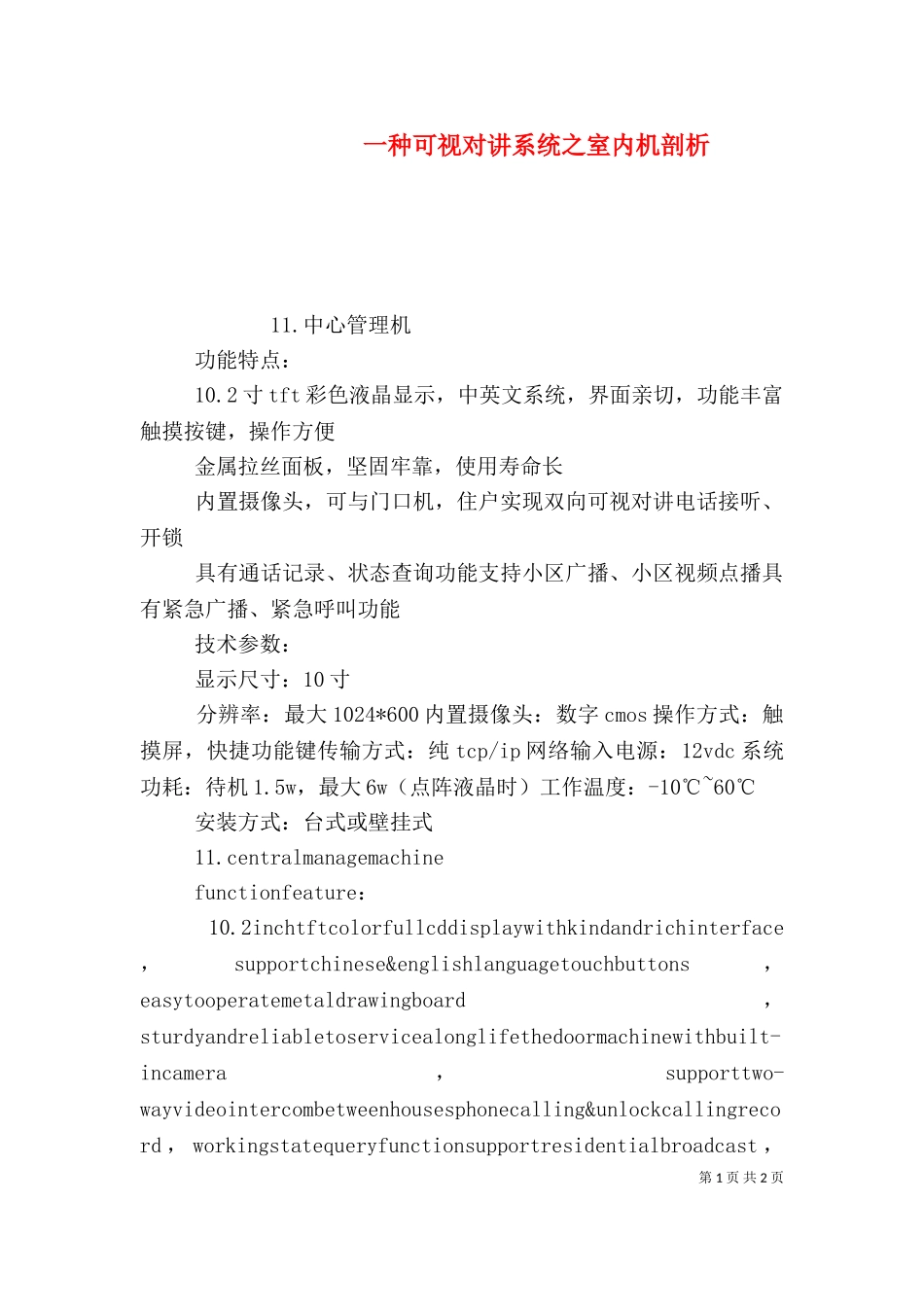 一种可视对讲系统之室内机剖析.doc_第1页