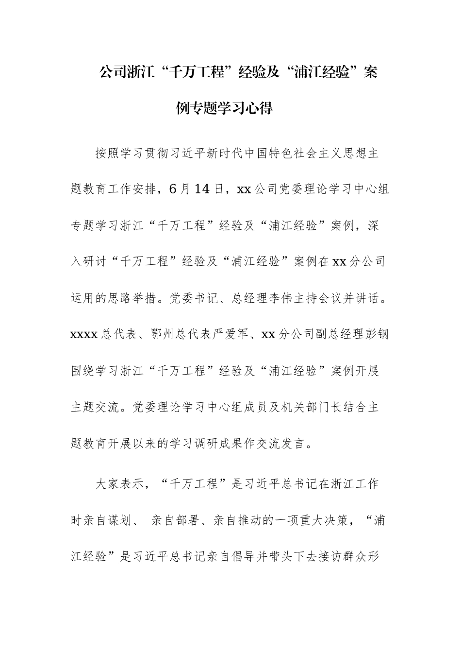 两篇：浙江“千万工程”经验及“浦江经验”案例专题学习心得体会范文.docx_第1页