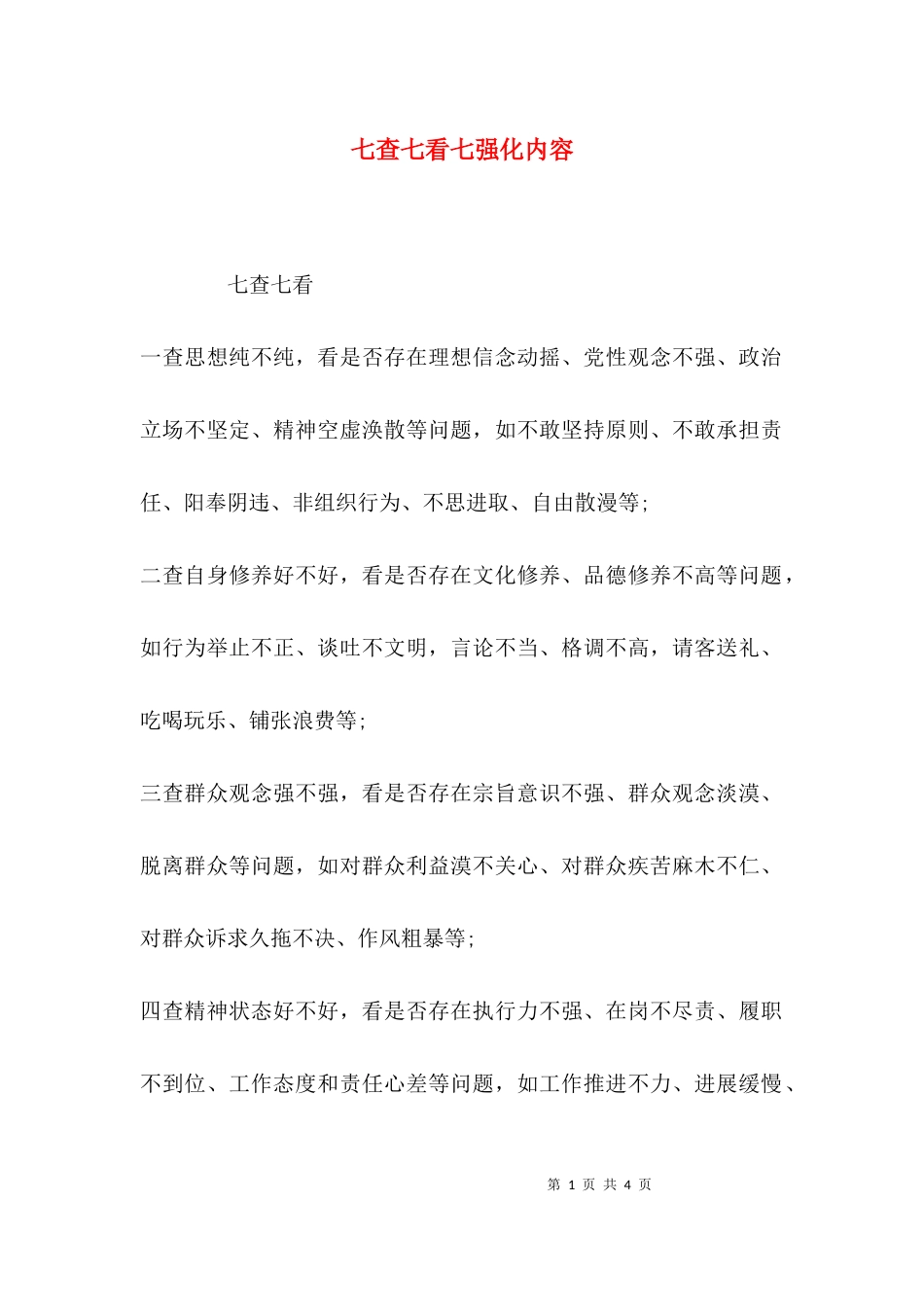 七查七看七强化内容.docx_第1页