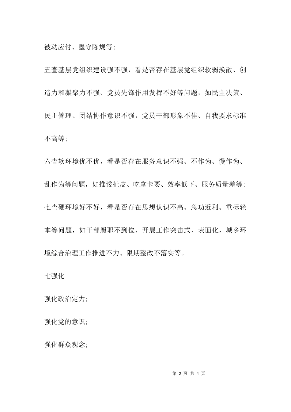 七查七看七强化内容.docx_第2页