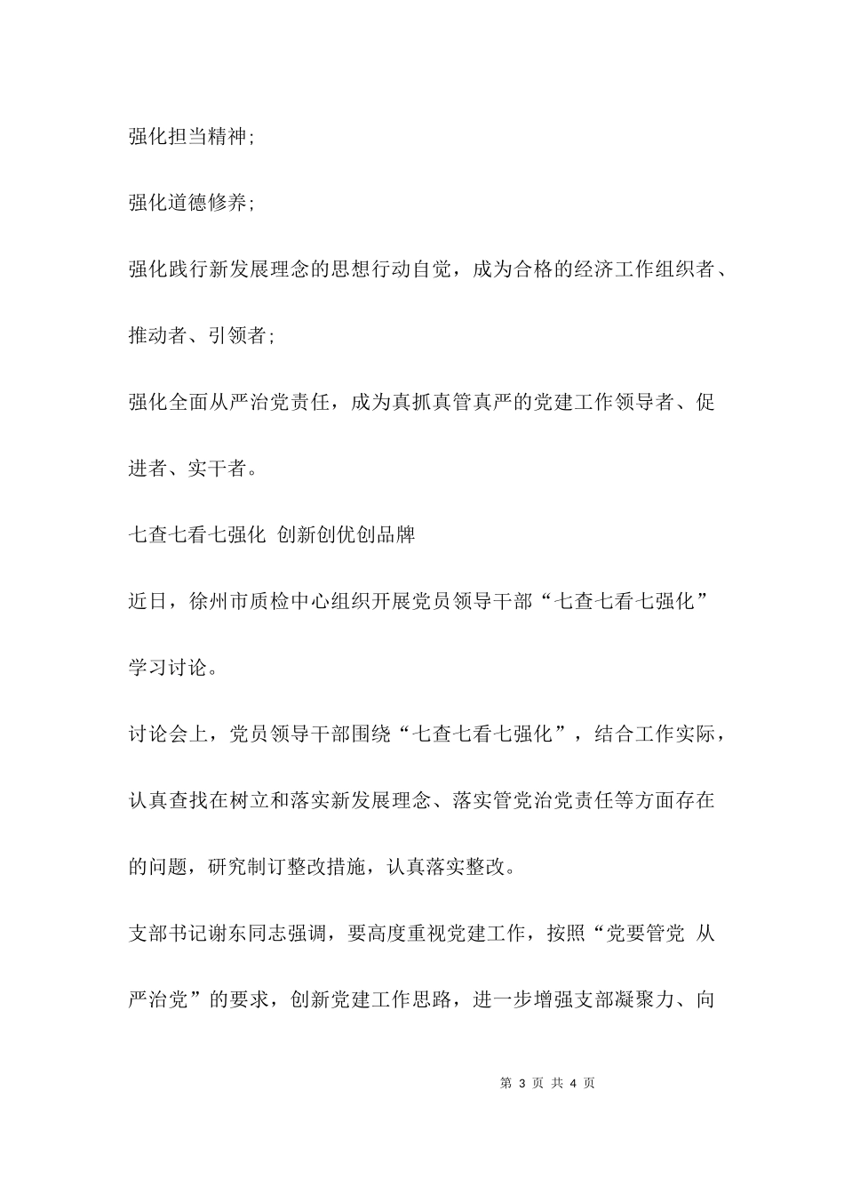 七查七看七强化内容.docx_第3页