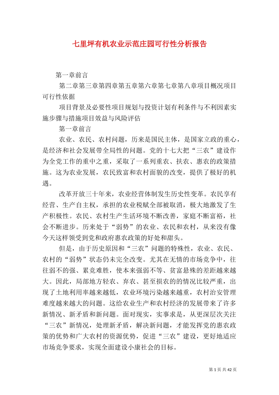 七里坪有机农业示范庄园可行性分析报告.doc_第1页