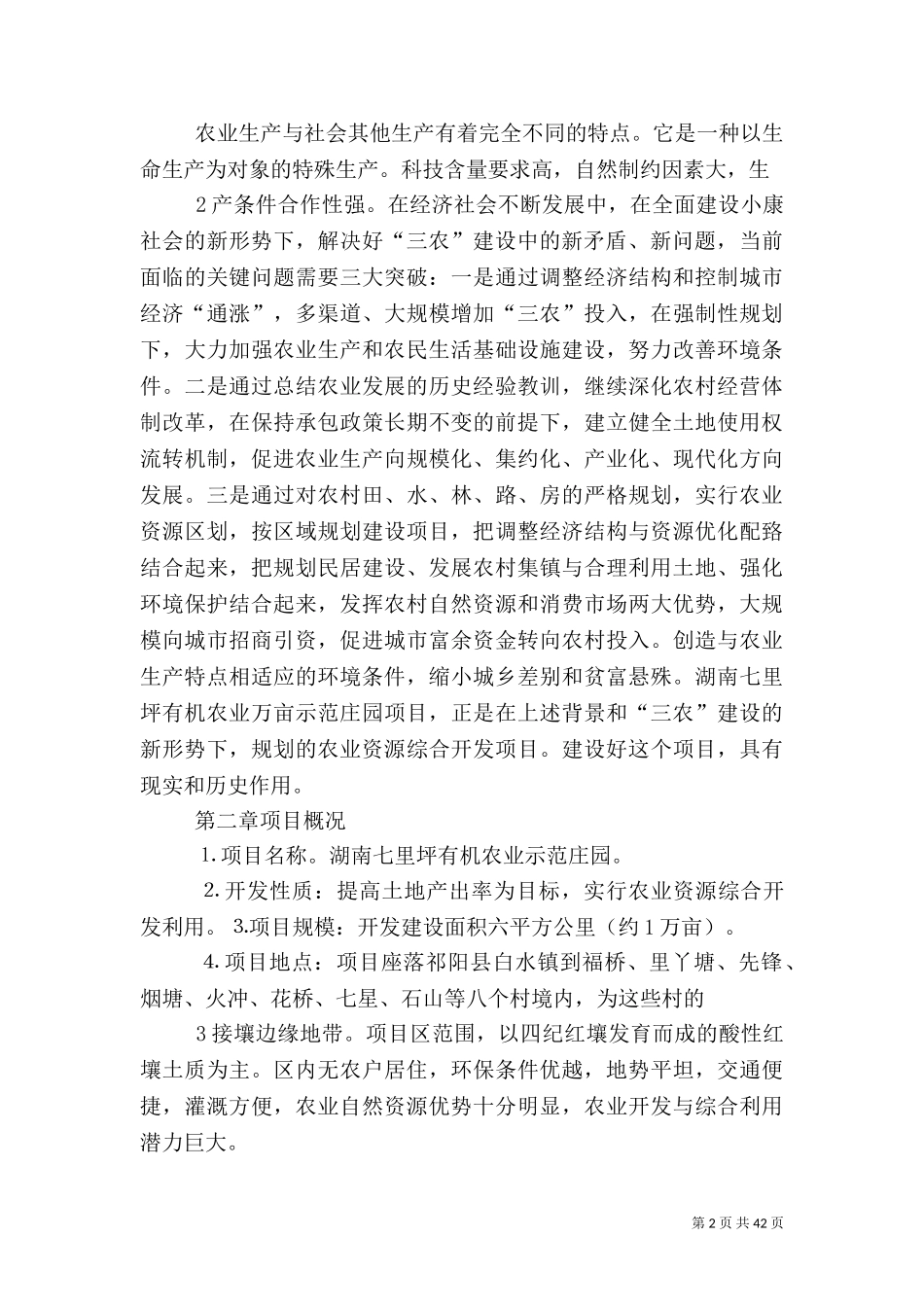 七里坪有机农业示范庄园可行性分析报告.doc_第2页