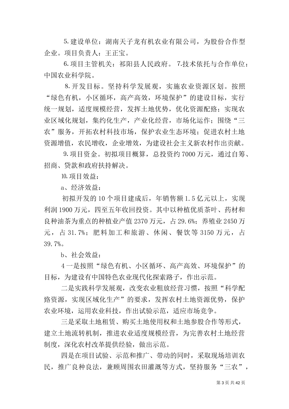 七里坪有机农业示范庄园可行性分析报告.doc_第3页