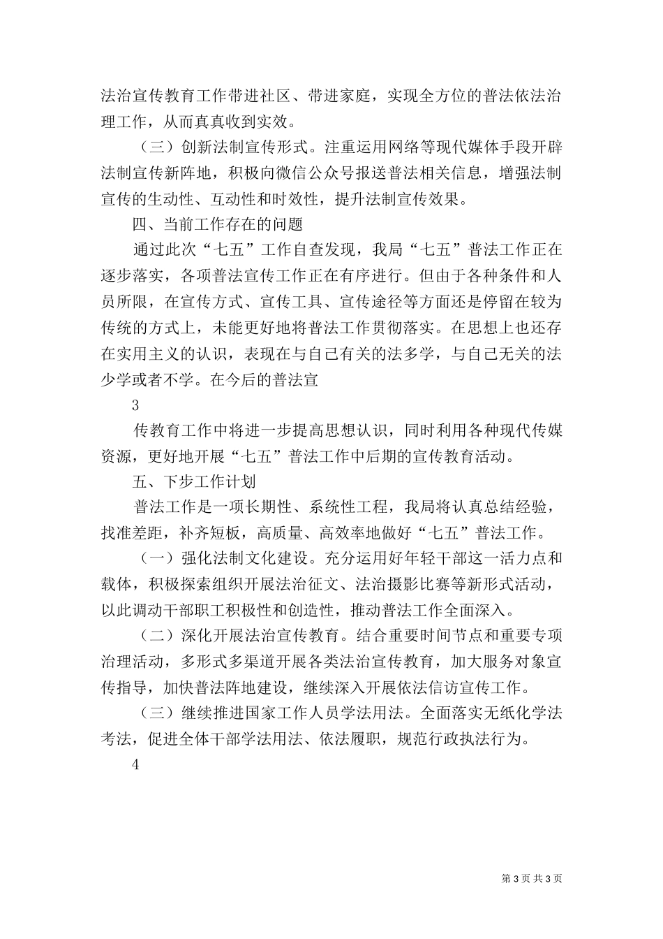 七五”普法工作自查报告.doc_第3页