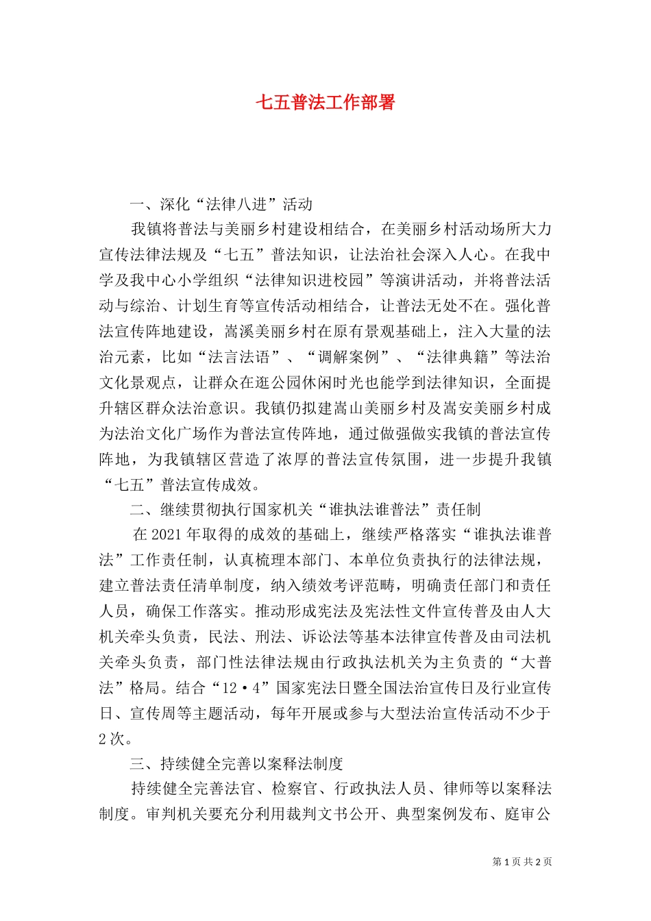 七五普法工作部署.doc_第1页