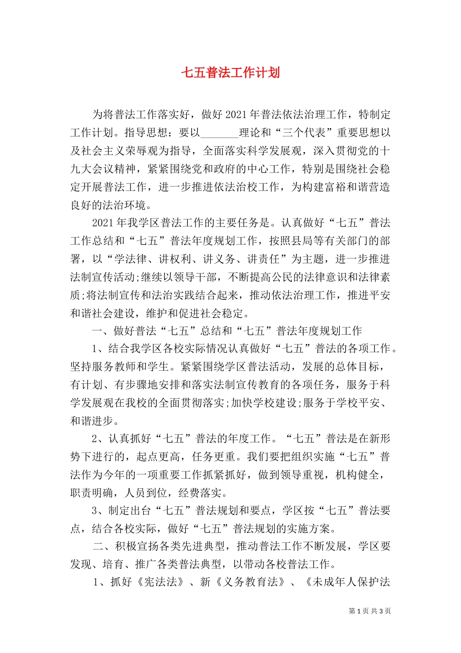 七五普法工作计划（七）.doc_第1页