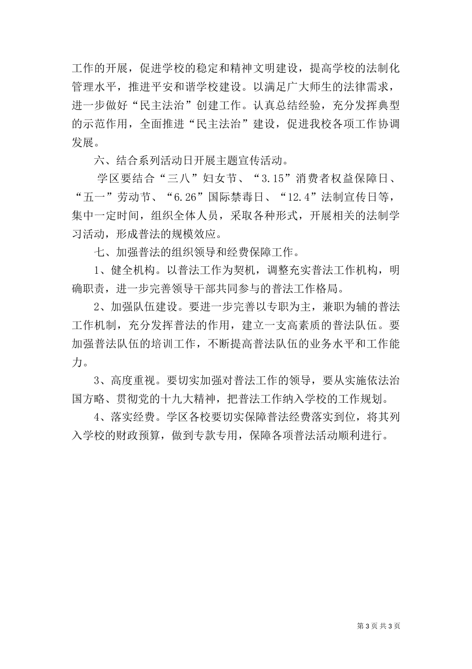 七五普法工作计划（七）.doc_第3页