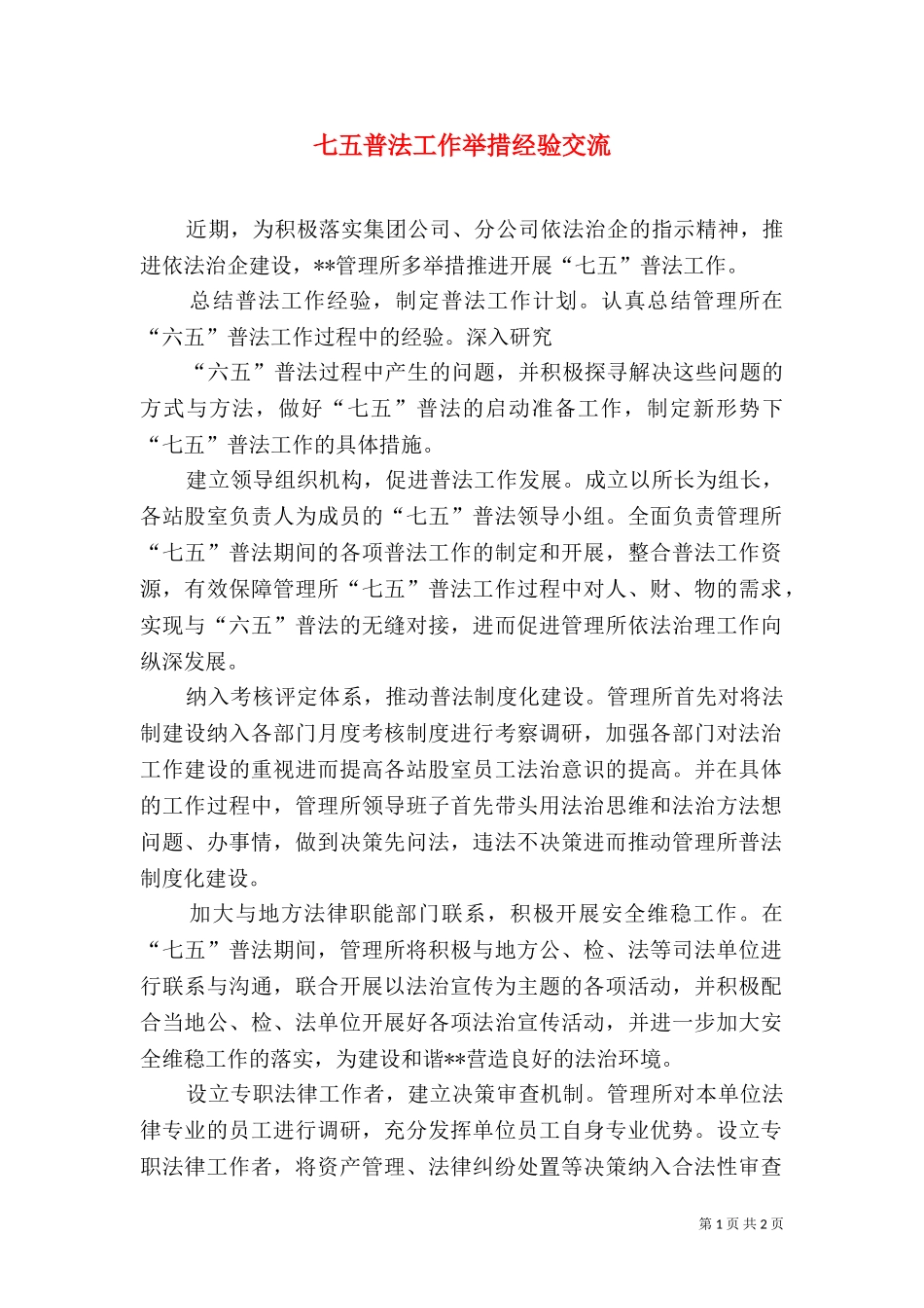 七五普法工作举措经验交流.doc_第1页