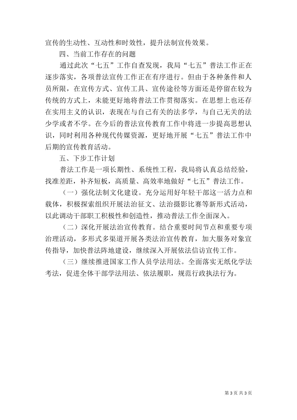 七五普法工作自查报告（四）.doc_第3页