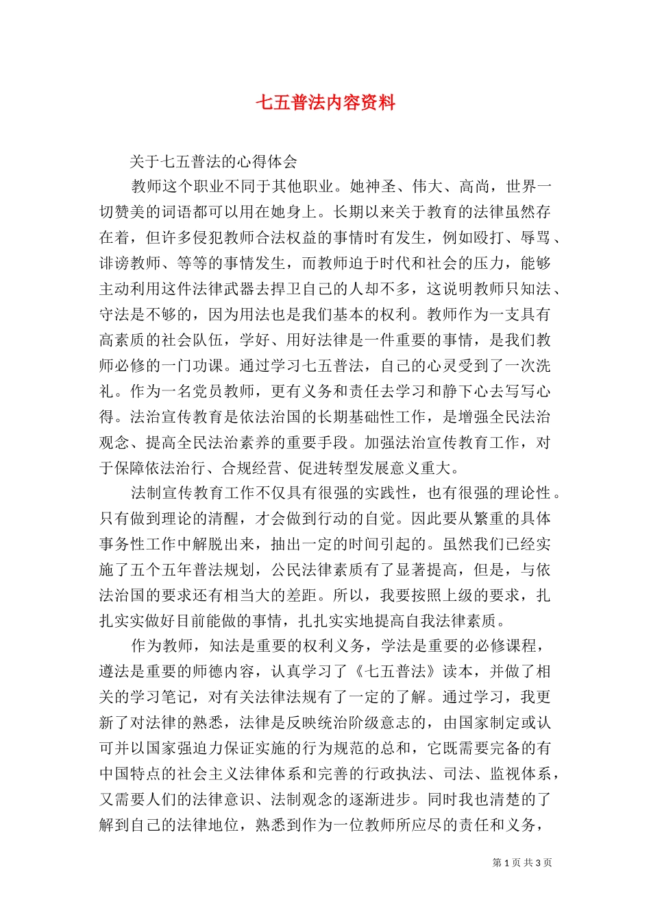 七五普法内容资料（二）.doc_第1页